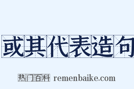 或其代表造句是什么意思的图片